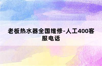 老板热水器全国维修-人工400客服电话