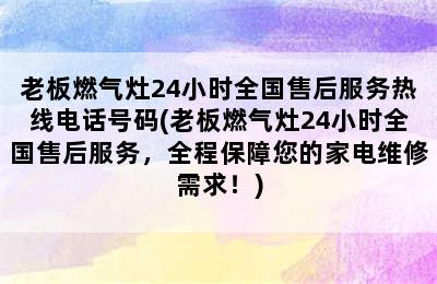 老板燃气灶24小时全国售后服务热线电话号码(老板燃气灶24小时全国售后服务，全程保障您的家电维修需求！)