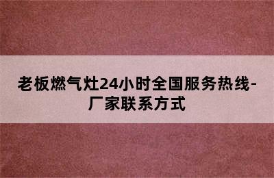 老板燃气灶24小时全国服务热线-厂家联系方式