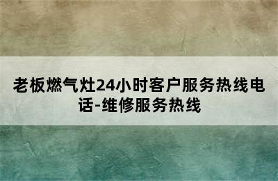 老板燃气灶24小时客户服务热线电话-维修服务热线