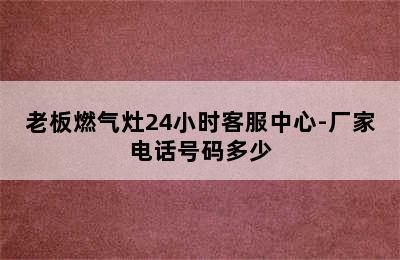 老板燃气灶24小时客服中心-厂家电话号码多少