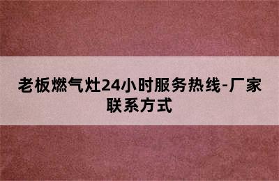 老板燃气灶24小时服务热线-厂家联系方式