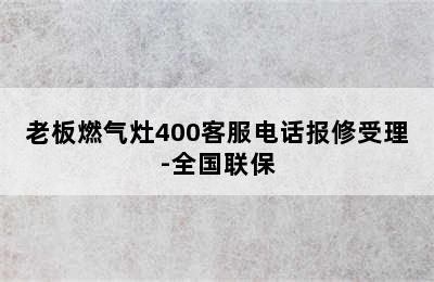 老板燃气灶400客服电话报修受理-全国联保