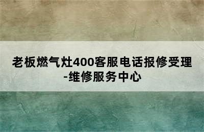 老板燃气灶400客服电话报修受理-维修服务中心