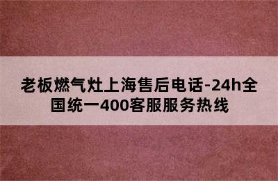 老板燃气灶上海售后电话-24h全国统一400客服服务热线