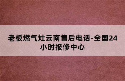 老板燃气灶云南售后电话-全国24小时报修中心