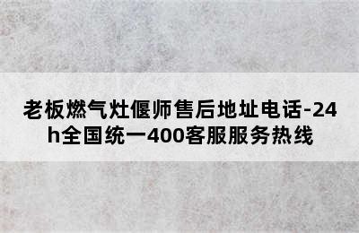 老板燃气灶偃师售后地址电话-24h全国统一400客服服务热线