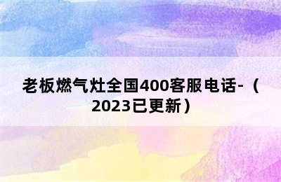 老板燃气灶全国400客服电话-（2023已更新）