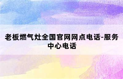 老板燃气灶全国官网网点电话-服务中心电话