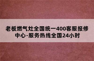 老板燃气灶全国统一400客服报修中心-服务热线全国24小时