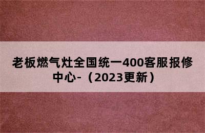 老板燃气灶全国统一400客服报修中心-（2023更新）