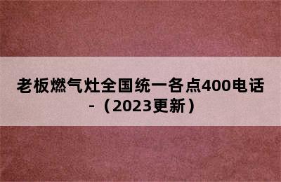 老板燃气灶全国统一各点400电话-（2023更新）