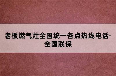 老板燃气灶全国统一各点热线电话-全国联保