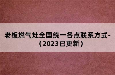 老板燃气灶全国统一各点联系方式-（2023已更新）