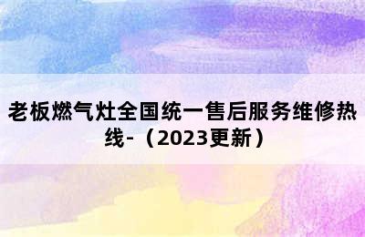 老板燃气灶全国统一售后服务维修热线-（2023更新）