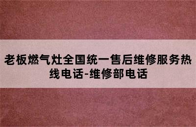 老板燃气灶全国统一售后维修服务热线电话-维修部电话