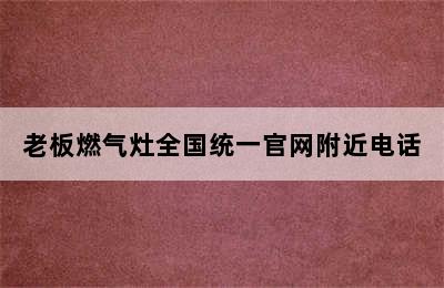 老板燃气灶全国统一官网附近电话