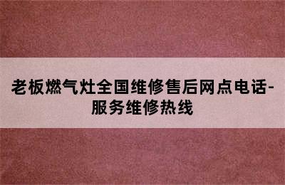 老板燃气灶全国维修售后网点电话-服务维修热线