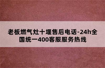 老板燃气灶十堰售后电话-24h全国统一400客服服务热线