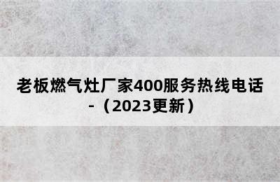 老板燃气灶厂家400服务热线电话-（2023更新）