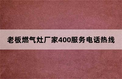 老板燃气灶厂家400服务电话热线