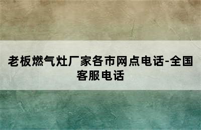 老板燃气灶厂家各市网点电话-全国客服电话