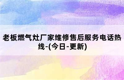 老板燃气灶厂家维修售后服务电话热线-(今日-更新)