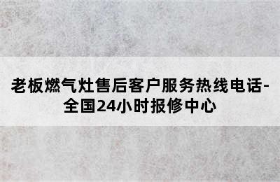 老板燃气灶售后客户服务热线电话-全国24小时报修中心