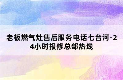 老板燃气灶售后服务电话七台河-24小时报修总部热线