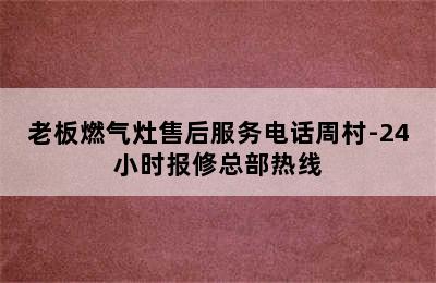 老板燃气灶售后服务电话周村-24小时报修总部热线