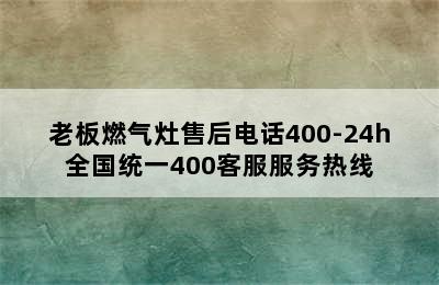 老板燃气灶售后电话400-24h全国统一400客服服务热线