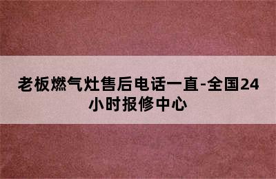 老板燃气灶售后电话一直-全国24小时报修中心