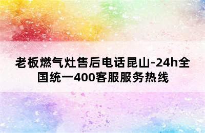 老板燃气灶售后电话昆山-24h全国统一400客服服务热线