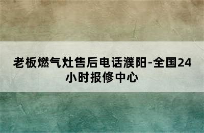 老板燃气灶售后电话濮阳-全国24小时报修中心