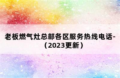 老板燃气灶总部各区服务热线电话-（2023更新）