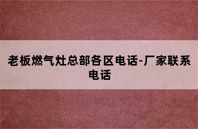 老板燃气灶总部各区电话-厂家联系电话