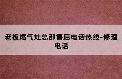 老板燃气灶总部售后电话热线-修理电话