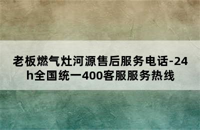 老板燃气灶河源售后服务电话-24h全国统一400客服服务热线