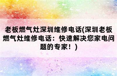 老板燃气灶深圳维修电话(深圳老板燃气灶维修电话：快速解决您家电问题的专家！)