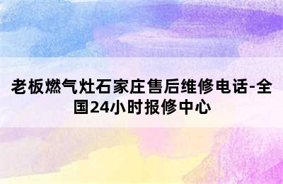 老板燃气灶石家庄售后维修电话-全国24小时报修中心