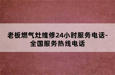 老板燃气灶维修24小时服务电话-全国服务热线电话