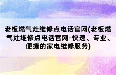 老板燃气灶维修点电话官网(老板燃气灶维修点电话官网-快速、专业、便捷的家电维修服务)