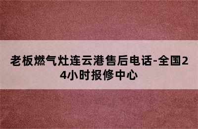 老板燃气灶连云港售后电话-全国24小时报修中心