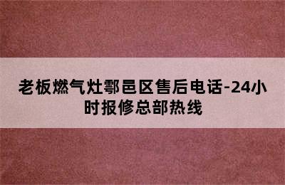 老板燃气灶鄠邑区售后电话-24小时报修总部热线