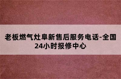 老板燃气灶阜新售后服务电话-全国24小时报修中心