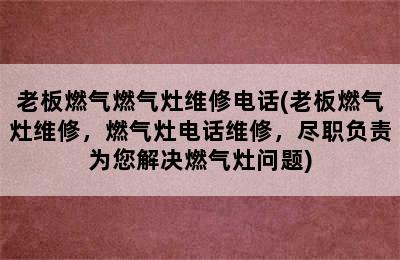 老板燃气燃气灶维修电话(老板燃气灶维修，燃气灶电话维修，尽职负责为您解决燃气灶问题)