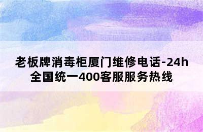 老板牌消毒柜厦门维修电话-24h全国统一400客服服务热线