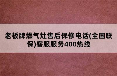 老板牌燃气灶售后保修电话(全国联保)客服服务400热线