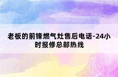 老板的前锋燃气灶售后电话-24小时报修总部热线