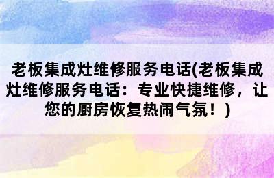 老板集成灶维修服务电话(老板集成灶维修服务电话：专业快捷维修，让您的厨房恢复热闹气氛！)